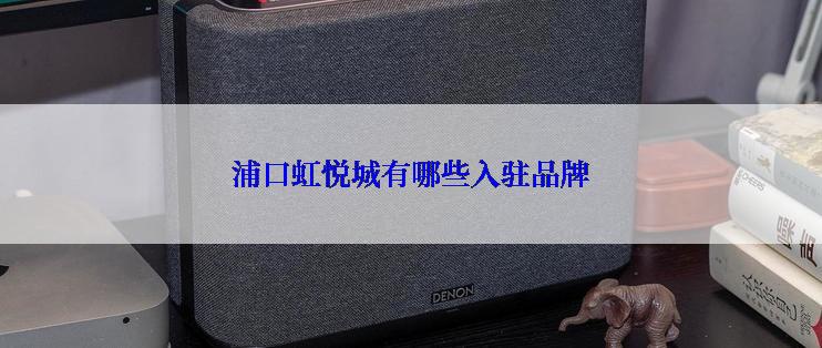 浦口虹悦城有哪些入驻品牌