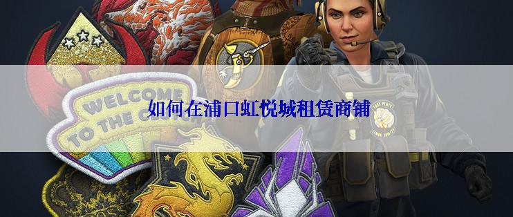 如何在浦口虹悦城租赁商铺