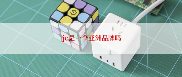  jc是一个亚洲品牌吗