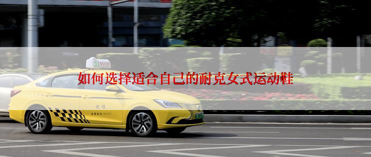 如何选择适合自己的耐克女式运动鞋