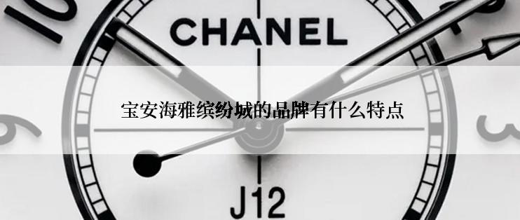  宝安海雅缤纷城的品牌有什么特点