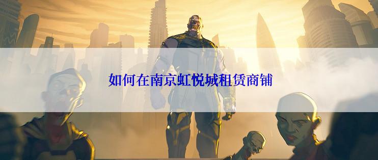  如何在南京虹悦城租赁商铺