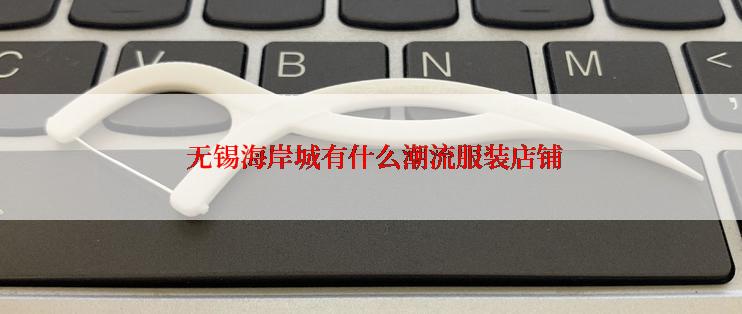  无锡海岸城有什么潮流服装店铺