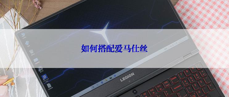 如何搭配爱马仕丝