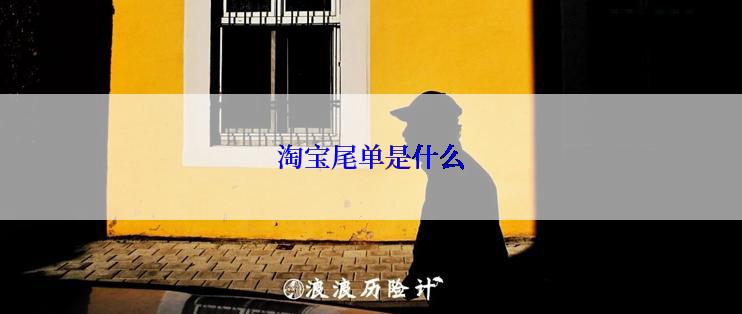 淘宝尾单是什么