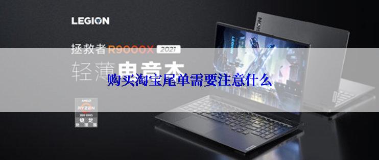 购买淘宝尾单需要注意什么