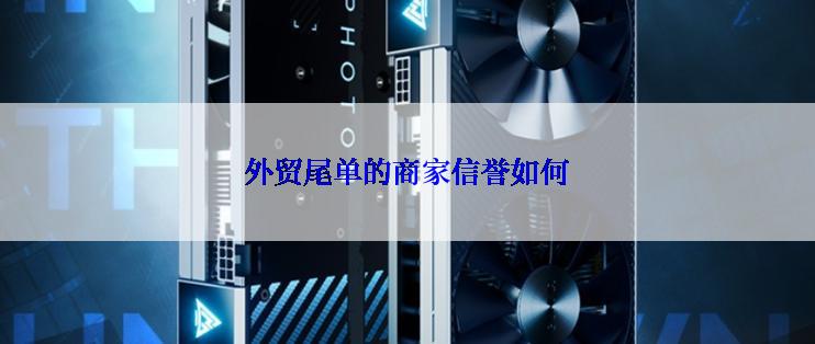 外贸尾单的商家信誉如何