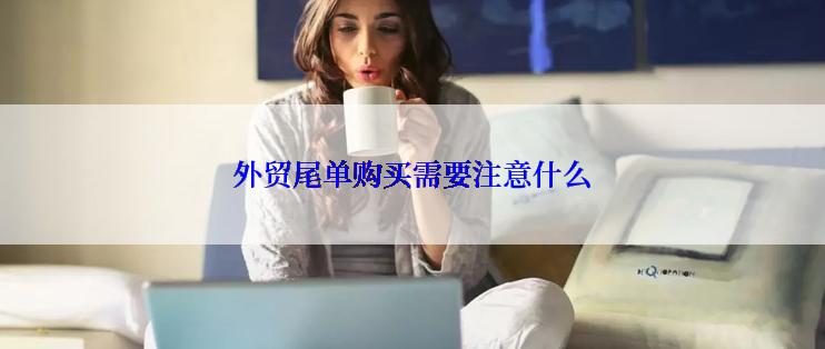 外贸尾单购买需要注意什么