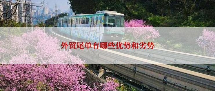 外贸尾单有哪些优势和劣势
