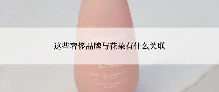 这些奢侈品牌与花朵有什么关联