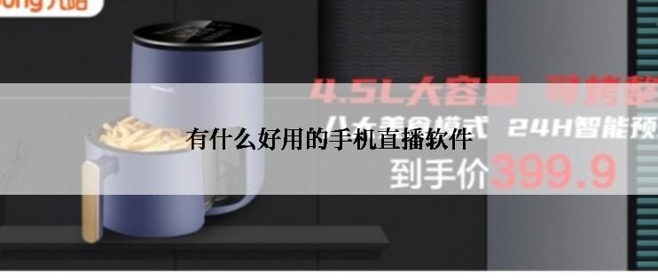 有什么好用的手机直播软件