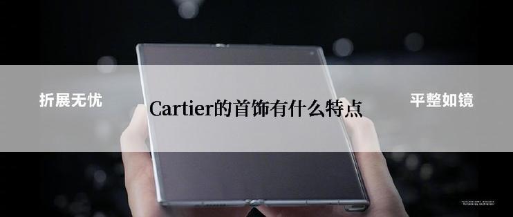 Cartier的首饰有什么特点