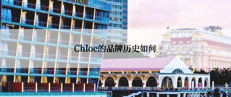 Chloe的品牌历史如何