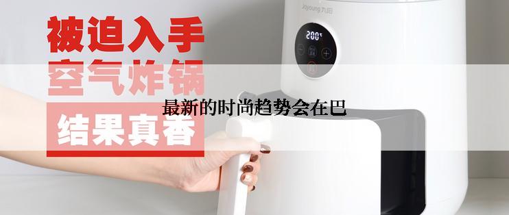 最新的时尚趋势会在巴