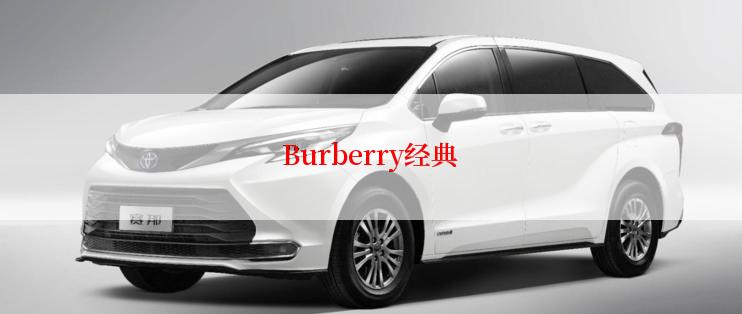 Burberry经典