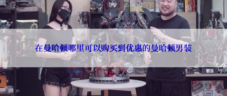 在曼哈顿哪里可以购买到优惠的曼哈顿男装