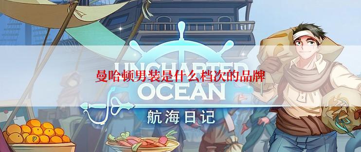 曼哈顿男装是什么档次的品牌