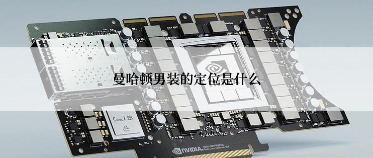 曼哈顿男装的定位是什么