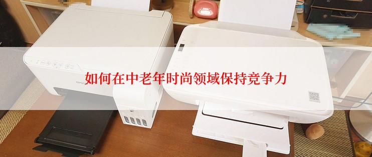 如何在中老年时尚领域保持竞争力