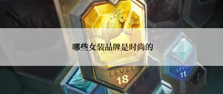  哪些女装品牌是时尚的