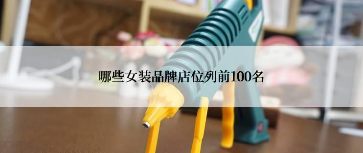 哪些女装品牌店位列前100名