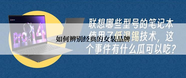 如何辨别经典的女装品牌