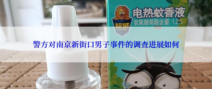 警方对南京新街口男子事件的调查进展如何