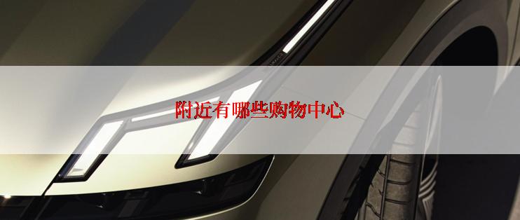 附近有哪些购物中心