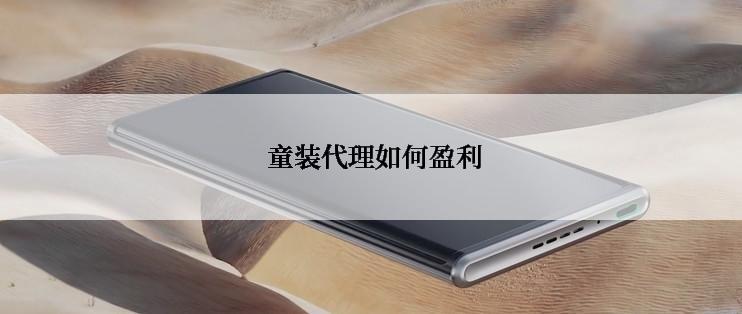  童装代理如何盈利