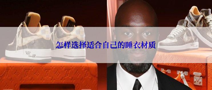 怎样选择适合自己的睡衣材质