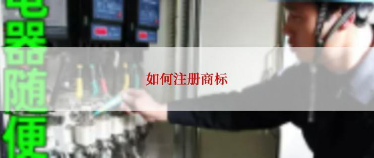 如何注册商标
