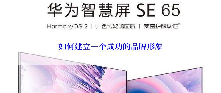 如何建立一个成功的品牌形象