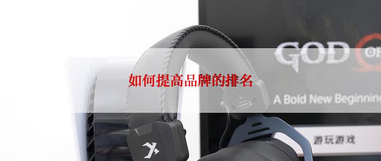 如何提高品牌的排名