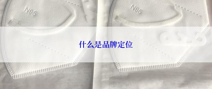 什么是品牌定位