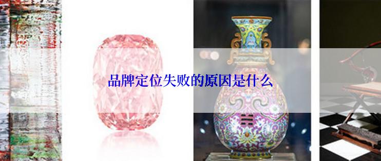 品牌定位失败的原因是什么