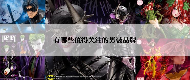有哪些值得关注的男装品牌
