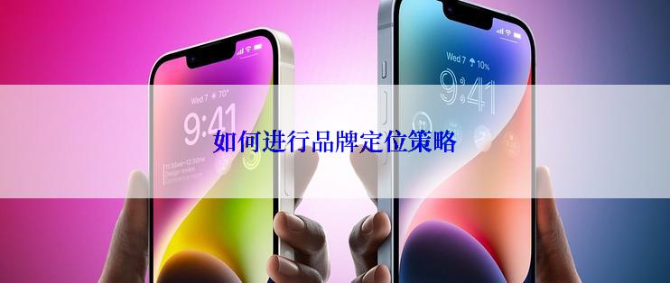 如何进行品牌定位策略