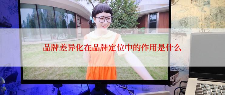 品牌差异化在品牌定位中的作用是什么