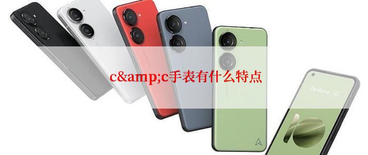 c&c手表有什么特点