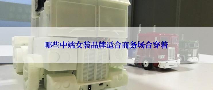哪些中端女装品牌适合商务场合穿着