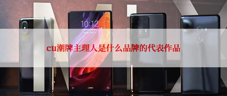 cu潮牌主理人是什么品牌的代表作品