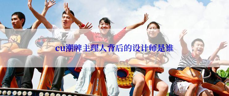 cu潮牌主理人背后的设计师是谁