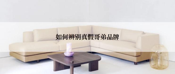 如何辨别真假哥弟品牌