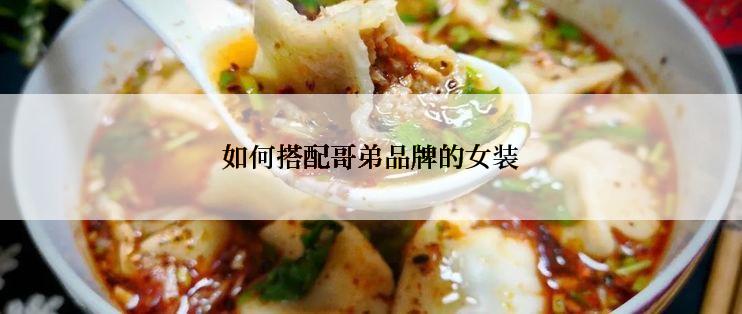 如何搭配哥弟品牌的女装