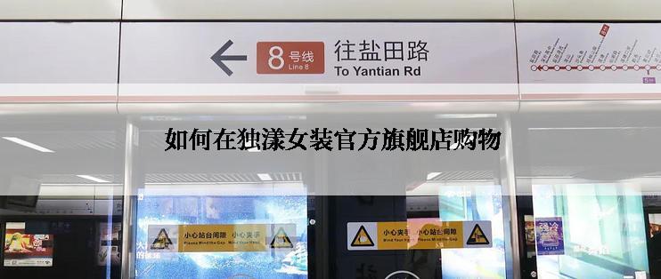 如何在独漾女装官方旗舰店购物