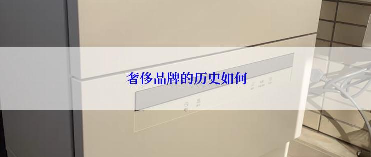 奢侈品牌的历史如何