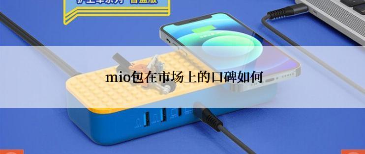 mio包在市场上的口碑如何