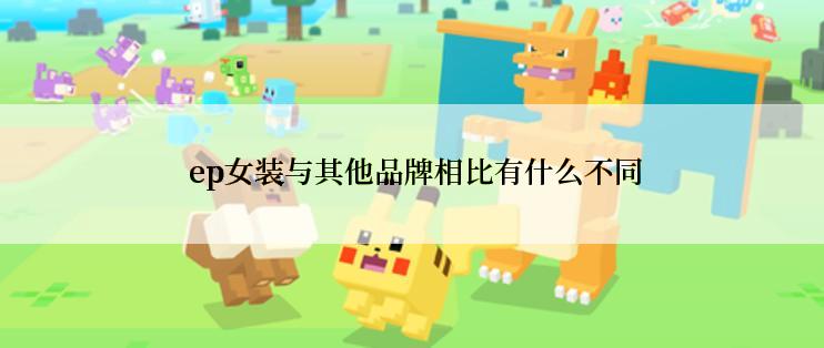  ep女装与其他品牌相比有什么不同