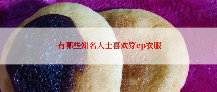有哪些知名人士喜欢穿ep衣服