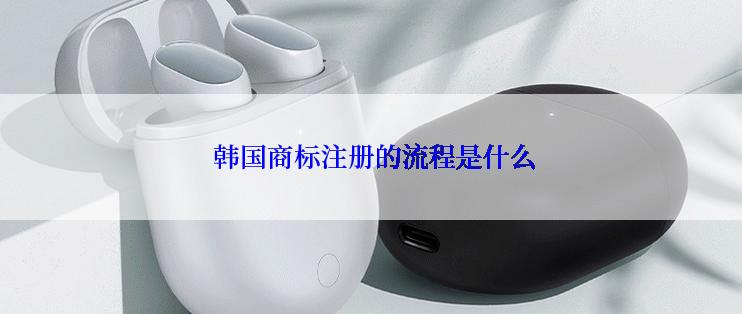 韩国商标注册的流程是什么